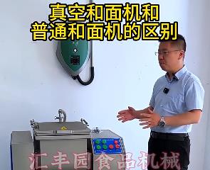 匯豐園真空和面機(jī)與普通和面機(jī)的區(qū)別？你了解多少？
